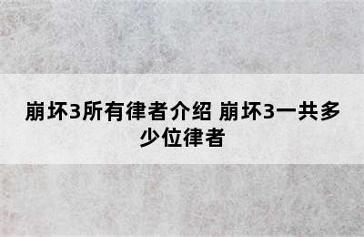 崩坏3所有律者介绍 崩坏3一共多少位律者